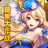 糖果大作战变态版（无限满屏真充）