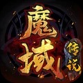 魔域传说安卓版