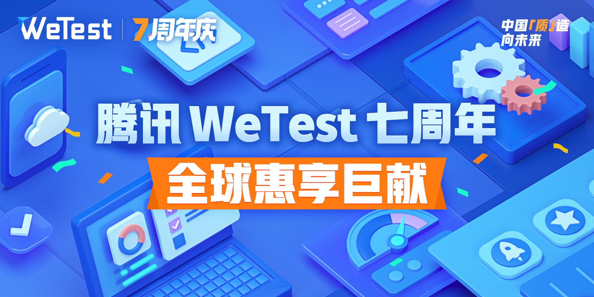 腾讯WeTest：为用户开新篇，七周年全球惠享巨献